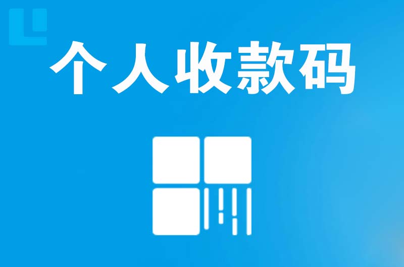 清徐拉卡拉个人收款码