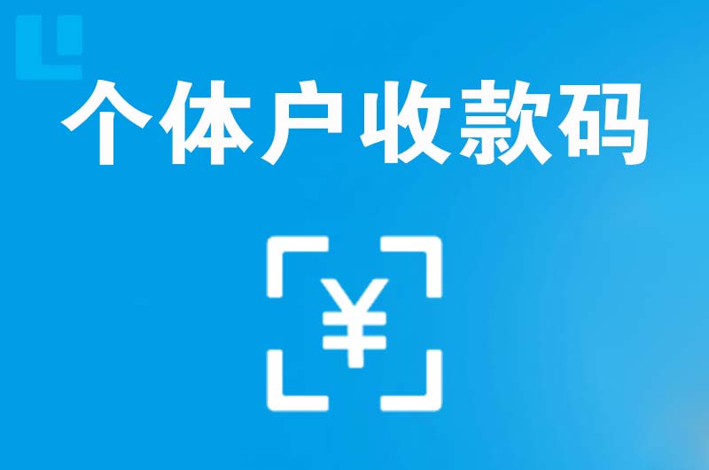 清徐拉卡拉个体户收款码