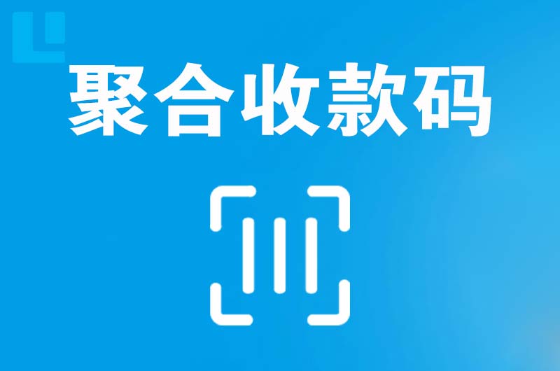 清徐拉卡拉聚合收款码